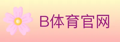 B体育官网 Logo